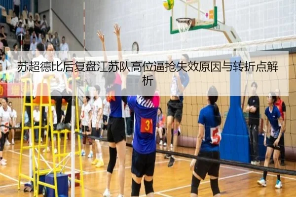 苏超德比后复盘江苏队高位逼抢失效原因与转折点解析