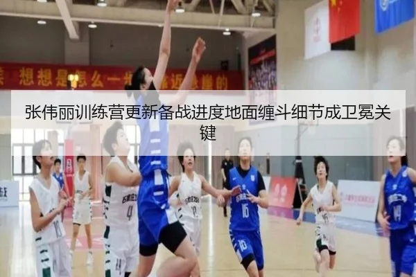 张伟丽训练营更新备战进度地面缠斗细节成卫冕关键